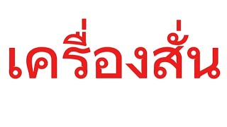 เครื่องสั่น วิ่งไม่ออก วิธีตั้งวาล์ว l Vibrating engine Can't run. Valve ll How to adjust the valve