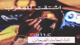 #  شيلة  .. اشتقت للمغرب وانا توني جاي # اداء .. حامد الضبعان +Mp3 #ابن_مذيب