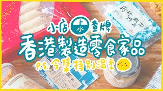 【肥波查牌】香港製造小店查牌！上水貨舖香港製造零食、家品（PS.好溫柔呀我🙁）