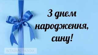 З ДНЕМ НАРОДЖЕННЯ, СИНУ! Щире привітання від мами сину на день народження.