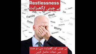 #restlessness #panic #بے چینی #گھبراہٹrestlessness treatment #how to overcome panic ?#youtubeshorts