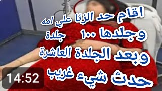 طبق حكم الشريعة الإسلامية بنفسه علي امه