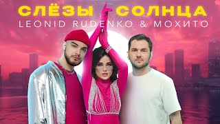 Мохито, Leonid Rudenko - Слёзы солнца (ПРЕМЬЕРА клипа 2024)