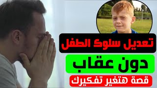 تعديل سلوك الطفل ! التربية الصحيحة للأطفال دون عقاب وتعديل سلوك ! قصة هتغير تفكيرك