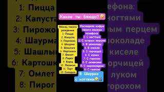 Какое ты блюдо?Я Шаурма с ногтями🤣🗿 #прикол #смешно #alinia