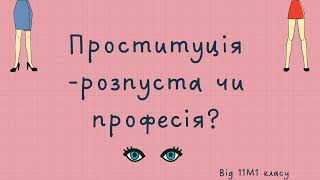 "Проституція - розпуста чи професія?" 11-М1