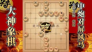 大神象棋：大神新一代瞎眼狗飞刀，借威反威，见缝插针，开膛破肚