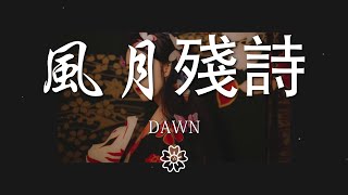 DAWN - 風月殘詩『月光把心事侵蝕 青史能有幾人癡』【動態歌詞Lyrics】