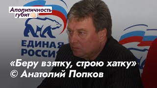 «Беру взятку, строю хатку» | Глава Белгородского района Анатолий Попков задержан за взятку