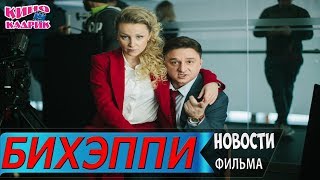 Бихэппи☆Сюжет☆АНОНС☆Трейлер☆2019