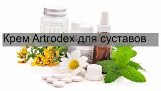 Крем Artrodex для суставов