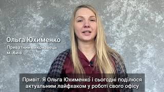 Приватний виконавець Ольга Юхименко - ЛайфхакВідВиконавця - Біндер-швидкозшивач і нумератор