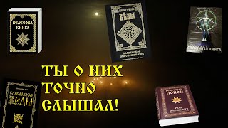 Шумные книги Язычества.