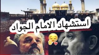 باسم الكربلائي حالات واتساب استشهاد الامام محمد الجواد عليه السلام 💔🥀