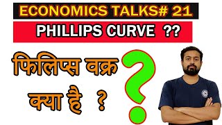 ECONOMICS TALKS#21|| PHILLIPS CURVE EXPLAINED IN HINDI || फिलिप्स वक्र क्या होता है ?