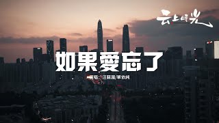 汪蘇瀧/單依純 - 如果愛忘了『如果愛忘了 淚不想落下，那些幸福啊 讓她替我到達。』【動態歌詞MV】