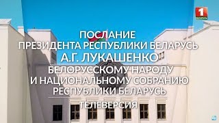 Послание Президента Беларуси белорусскому народу и Национальному собранию. Телеверсия