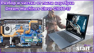 Разбор и чистка от пыли ноутбука Dream Machines Clevo G1050-17