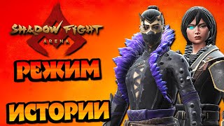 ТУПЁЖ И МОРОЗНЫЙ ДЕБОШ! ► Shadow Fight Arena. Истории. [2K]