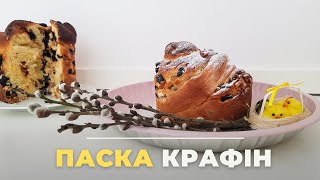 КРАФІН з джемом, горішками та сухофруктами / яскрава Паска, де дуже багато сухофруктів