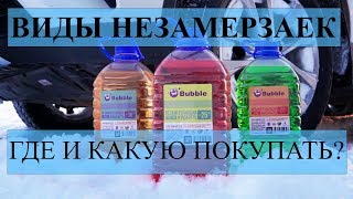 ВИДЫ НЕЗАМЕРЗАЕК. КАКУЮ И ГДЕ ПОКУПАТЬ!