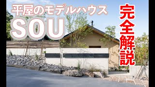 ［ダイジェスト版］平屋のモデルハウス「ＳＯＵ」完全解説｜濵松社長が完全解説！地面を掘り下げて、建物を沈み込むように建てた平屋のモデルハウス「ＳＯＵ」。ダイジェスト版をお届けします。