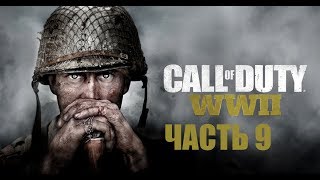 Call of Duty: WWII (WW2) прохождение часть 9 "АРДЕННСКАЯ ОПЕРАЦИЯ " (Максимальные настройки)