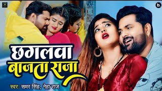 Chagalwa Bajata Raja #Samar Singh & Neha Raj | New Bhojpuri Song 2022 | Dhire Dhire Mar Tani Maja