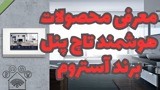 معرفی محصولات تاچ پنل برند آستروم