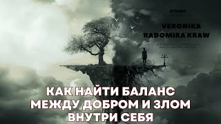 Как найти баланс между добром и злом внутри себя?