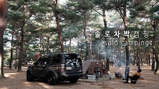 동계 차박 캠핑 "양양 소나무 숲" / 솔로캠핑 / Solo camping / 디스커버리 차박 / 양양오토캠핑장