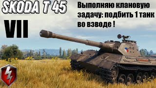 Škoda T 45(Шкода Т 45) Чехословацкий (Европейский) тяжелый премиумный танк VII уровня.Подбить 1 танк