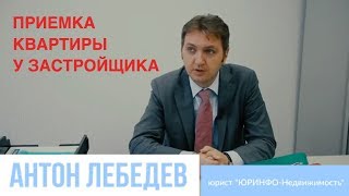 LawNow.ru: Имеет ли застройщик ограничивать приемку квартиры?