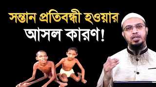 প্রতিবন্ধী শিশু কেন হয় । বাবা মায়ের যে ভুলে প্রতিবন্ধী শিশুর জন্ম হয়। শায়খ আহমাদুল্লাহ