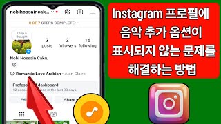 Instagram 프로필 음악 추가 옵션이 표시되지 않는 문제를 해결하는 방법(2024)