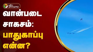 வான்படை சாகசம்: பாதுகாப்பு என்ன?  | Namma Chennai | PTT