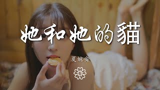 夏婉安 - 她和她的貓『少女的世界 只有貓瞭解』【動態歌詞Lyrics】