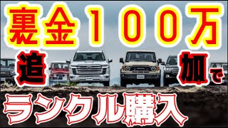 ランクル70を買うために裏金１００万円用意した結果