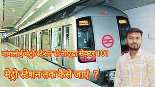 नांगलोई मेट्रो स्टेशन से नोएडा सेक्टर 101 मेट्रो स्टेशन तक कैसे जाएं  ?|Nangloi metro to Noida metro