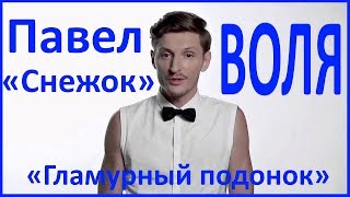 ПАВЕЛ ВОЛЯ - Биография | Семья | Стиль жизни | Автомобиль | Дом | Доход | 2017