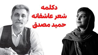 دکلمه شعر عاشقانه حمید مصدق با صدای سپیده نیک‌رو