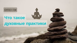 Что такое духовная практика