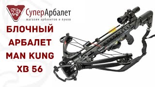 Краткий обзор Тайванского блочного арбалета Man Kung XB56 | Супер Арбалет | Superarbalet