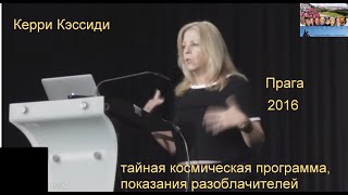 Керри Кэссиди Проект Камелот  тайная космическая программа, показания разоблачителей, инопланетяне