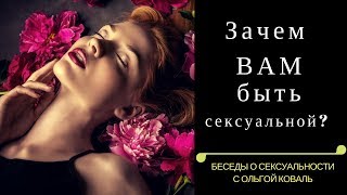 Что мы получаем благодаря нашей сексуальности?