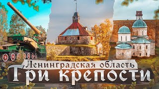 Ленинградская Область. Три крепости. Ивангородская Крепость, Форт Красная Горка и Крепость Корела.