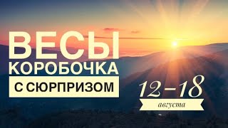 Весы ♎️ 12-18 августа 2024 года 🗝💐🍀✨☀️Таро Ленорман прогноз предсказания