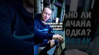 Как понять, что лодка накачана правильно? Лайфхак. #лодка #надувнаялодка #лодкапвх #лайфхак #совет