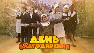 День благодарения. Музыкальный спектакль 4 класса. Частная школа «Взмах»