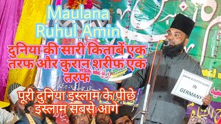 Maulana Ruhul Amin//2024 दुनिया की सारी किताबें एक तरफ और कुरान शरीफ एक तरफ #shamsheraliofficial